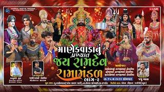  Live - Venue Manekwara || Famous Jai Ramdev Ramamandal of Manekwada -Part-2 @khodalshort