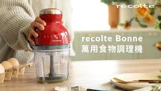 日本recolte｜【早餐個電料理】萬用食物調理機