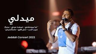 رامي صبري- ميدلي " لما بيوحشني - غمضت عيني - بحبك -غريب الحب - مش فارق - مسألتنيش" من حفلة جدة 2023