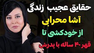 حقایق باورنکردنی زندگی آشا محرابی/۴۰ ساله با پدرم قهرم و هرگز نمی بخشمش