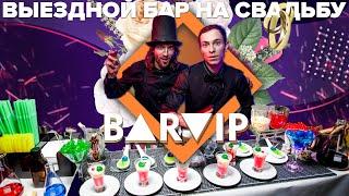 ВЫЕЗДНОЙ БАР НА СВАДЬБУ  BARVIP!