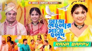 আজ বেহুলার গায়ে হলুদ | Aj Behular Gaye Holud | Khola Hater Baluchore Bangla ! NS music Company