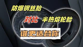 电动车防爆钢丝胎对比半热熔轮胎，两个方向的极致产品，谁更好