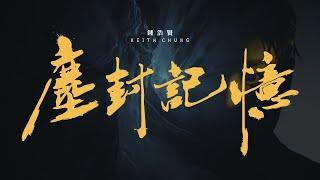 鍾浩賢 Keith Chung《塵封記憶》(Official Lyrics MV)