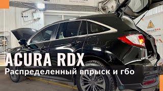 Газ на Acura RDX 3.0 V6. Распределенный впрыск и газобаллонное оборудование.