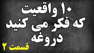 ۱۰ واقعیت که فکر می کنید دروغه - قسمت ۲ Top 10 Farsi