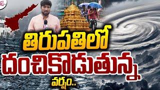 Live:Tirupati Weather Updates | Heavy Rains in AndhraPradesh | Weather Live Updates | SumanTV Live