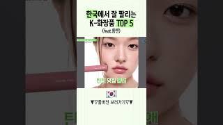 롬앤에서 가장 잘 팔린 템 TOP 5