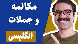 مکالمه  روزمره انگلیسی: جملات پرکاربرد انگلیسی