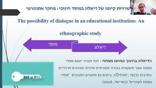 מי הזיז את השגרה שלי: מחקר אתנוגרפי בזירות חינוך במציאות משתנה