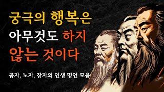 매일 들으면 행복해지는 공자, 노자, 장자의 인생 명언 모음 | 중간 광고, 종료 광고 삭제