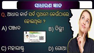 odia general knowledge/odia GK/odia Quiz/odia Question/GK questions and answers/odisha GK/Part- 24