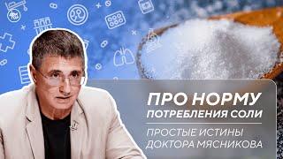 Доктор Мясников рассказал, чем опасно избыточное употребление соли