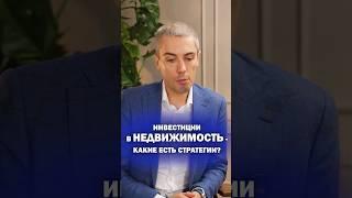 Инвестиции в недвижимость — какие есть стратегии?