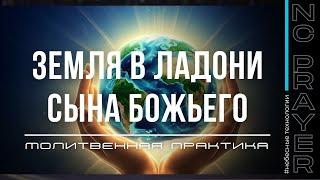 МОЛИТВА из эфира: ЗЕМЛЯ В ЛАДОНИ СЫНА БОЖЬЕГО​⁠ @Nebesnaya_civilizacia
