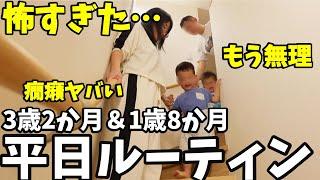 【平日ルーティン】怖すぎた…。もう育児無理。｜共働き夫婦24時間密着