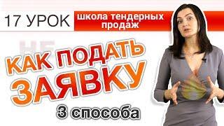 ПОДАЧА ЗАЯВКИ НА ТЕНДЕР! СПОСОБЫ ПОДАЧИ ЗАЯВКИ НА ТЕНДЕРЫ ПО 44-ФЗ. Как подать? [НЕЗАПИЛЕНО] Урок 17