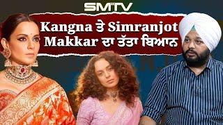 Kangna ਤੇ Simranjot  Makkar ਦਾ ਤੱਤਾ ਬਿਆਨ, ਵੱਡਾ ਖਿਲਾਰਾ ਪੈ ਗਿਆ | SMTV