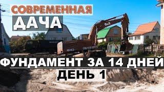 Современная дача и баня. Строим фундамент за 14 дней. День 1.