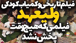 فیلم کمیاب از کودکی ولیعهد رضا پهلوی در کنار شاه و شهبانو :  لحظات نایاب تاریخ ایران