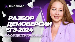 Разбор демоверсии ЕГЭ 2024 по обществознанию