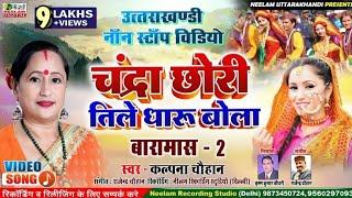 #Video नॉन स्टॉप #Kalpana Chauhan  चंद्रा छोरी तिले धारू  New Garhwali Non Stop बारमास Chndra Chhori