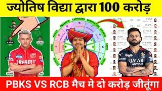 PKBS VS RCB ज्योतिष विद्या द्वारा दो करोड़ | Rcb vs PKBS Dream11 Prediction | Dream11 joytish vidhya