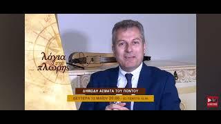 trailer (μεταδόθηκε) 4Ε-TV - 12-5-2025 / 8 μ.μ. "Δημώδη άσματα του Πόντου" "Λόγια της Πλώρης".
