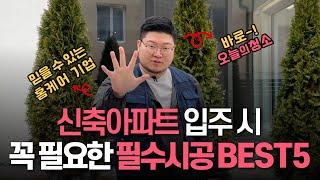 신축아파트 입주하세요?  이 5가지 시공 안하시면 후회합니다! 신축입주 필수시공 BEST5