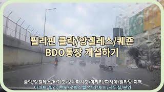 필리핀 클락/앙겔레스/퀘죤 BDO통장 개설하기