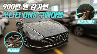 "이 가격 실화야?" 감가폭탄 맞은 쏘나타 DN8 | 중고차 구매대행
