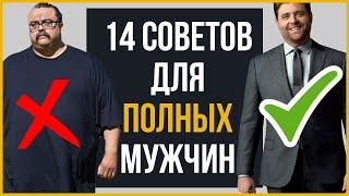 Стиль Для Полных Мужчин | 14 Секретов, Чтобы Выглядеть Круто