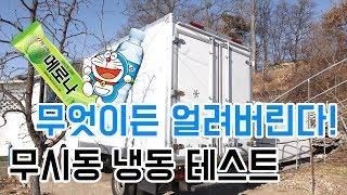 [스타트업] 무엇이든 얼려버리는 자동차_무시동 냉동 탑차 테스트1차