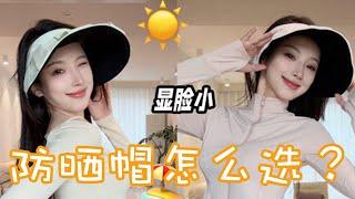 【How To Choose Sunscreen Hats】防曬帽怎麽選？款式好看顯臉小？防曬力強不曬黑？佩戴舒適不掉帽？