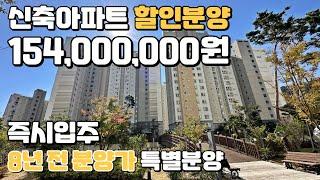 신축아파트 할인분양, 즉시입주! 분양가 15,400만원, 회사 보유분 땡처리 아파트