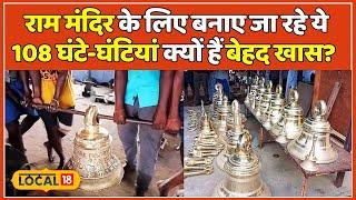 Ayodhya से सैकड़ों KM दूर यहां बनकर तैयार हुईं Ram Mandir की घंटियां, जानिए इनकी खासियत | #local18