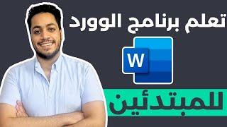 تعلم برنامج الوورد بكل سهوله للمبتدئين في 20 دقيقه  #word