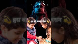 Raksha Bandhan Status  | Mahadev Status | Bholenath Status |#shorts #mahakal #rakshabandhan