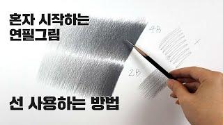 혼자 시작하는 연필소묘 / 선 사용법, 기초소묘, 선연습 올바르게 시작하기 Basic pencil drawing