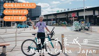 原來成田市這麼好玩！成田機場新落成地下街美食爆擊【LindaLovesCycling】