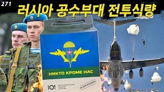 Russian Airborne Troops MRE Menu 3 | Jinsangdo 271