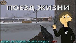 MEDAL OF HONOR: ALLIED ASSAULT - №7. ПОЕЗД ЖИЗНИ