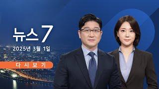 [TV CHOSUN #LIVE] 3월 1일 (토) #뉴스7 - 3·1절 '탄핵 찬반' 집회…갈라진 대한민국