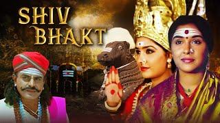 Shiv Bhakt SUPERHIT SOUTH BLOCKBUSTER HINDI DUBBED DEVOTIONAL MOVIES - साउथ मूवी शिव भक्त | हिंदी डब