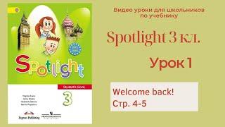 Spotlight 3 класс (Спотлайт 3) Английский в фокусе 3кл./ Урок 1 "Welcome back!" стр.4-5