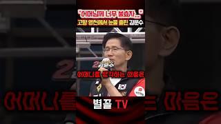 "졸업은 하고 데모하면 안되나?" 어머님 유언 회상하는 김문수 #김문수 #대통령 #대선 #국민의힘 #정치 #보수