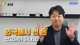 조회계사의 세톡! 외국에서번돈신고하기｜조영준 회계사