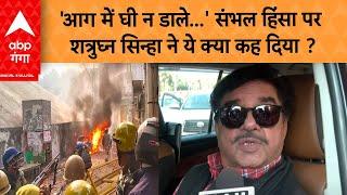 Sambhal News:  'आग में घी न डाले...' संभल हिंसा पर Shatrughan Sinha ने ये क्या कह दिया ?