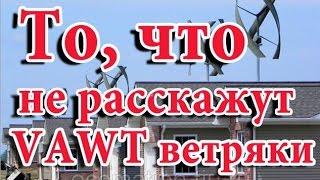 Вертикальные ветрогенераторы Прямая трансляция пользователя peling точка ru