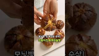 모닝빵 이렇게 드셔보세요! 초간단 크림치즈 육쪽마늘빵 만들기